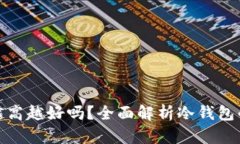 冷钱包的带宽越高越好吗