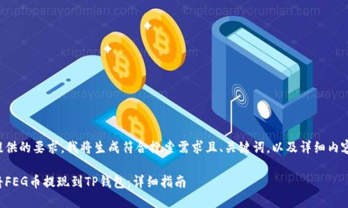 根据提供的要求，我将生成符合搜索需求且、关键词，以及详细内容如下：

如何将FEG币提现到TP钱包：详细指南