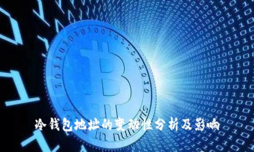 冷钱包地址的变动性分析及影响