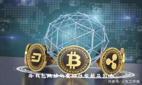 冷钱包地址的变动性分析及影响