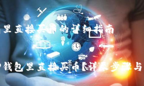 在TP钱包里直接买币的详细指南
如何在TP钱包里直接买币?详尽步骤与实用技巧