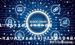 在TP钱包里直接买币的详细