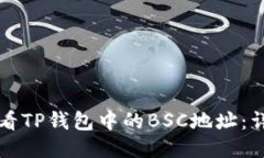 如何查看TP钱包中的BSC地址