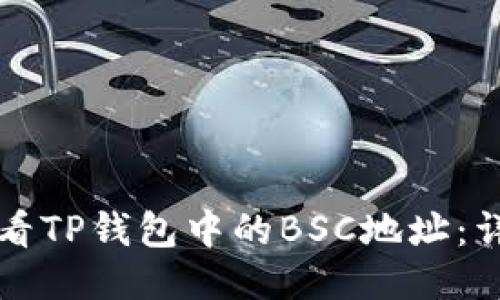 如何查看TP钱包中的BSC地址：详细指南