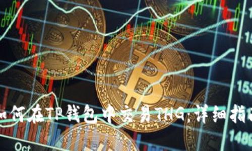 如何在TP钱包中交易THG：详细指南
