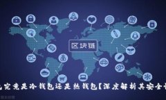 imToken钱包究竟是冷钱包还