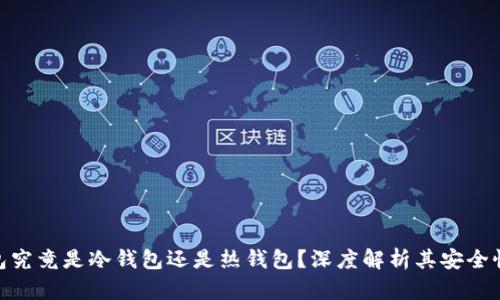 imToken钱包究竟是冷钱包还是热钱包？深度解析其安全性与使用场景