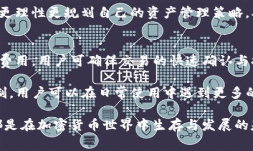   如何在TP钱包中补充矿工费？详细指南与常见问题解答 / 
 guanjianci TP钱包, 矿工费, 加密货币, 钱包操作 /guanjianci 

随着加密货币的逐渐普及，许多用户开始接触到各类数字资产平台与钱包。在众多钱包中，TP钱包因其操作简便、多功能等特点受到用户喜爱。然而，有时候用户在进行交易时，可能会面临矿工费不足的困境。因此，掌握如何补充矿工费对每位TP钱包用户来说都是必不可少的技能。

矿工费是加密货币交易中必不可少的组成部分，交易的顺利完成往往依赖于矿工费的适当设置。若矿工费不足，交易将会处于待处理状态，甚至毫无进展。在TP钱包中补充矿工费，旨在确保交易快速被确认，提高交易的效率和安全性。本文将详细介绍如何在TP钱包中补充矿工费，同时解答用户在使用过程中可能遇到的相关问题。

什么是TP钱包？
TP钱包是一款流行的去中心化数字资产钱包，支持多种主流加密货币存储与管理。它具有便捷的充值、提现及交易功能，同时用户界面友好，适合各种层次的用户，包括初学者。TP钱包通过其安全的私钥管理，确保用户能够安全、便捷地管理个人资产，满足用户对加密货币的操作需求。

这款钱包最大的优势在于其多链支持，可以处理不同区块链上的代币，用户在一个平台上就能实现资产的快速转移与管理。同时，TP钱包对交易的透明度高，用户能够实时查看交易状态，让用户对资产的管理更加放心。

矿工费的定义与作用
矿工费，又称为交易费用，是用户在进行加密货币交易时需支付给矿工的一种费用。它的主要作用是为矿工提供激励，促使他们处理用户的交易，并将其打包到块中。矿工费的高低直接影响到交易被确认的速度，通常费用越高，交易确认的时间就越短。

理解矿工费的费用机制对于加密货币用户至关重要。不同的区块链网络对矿工费的费用标准有所不同，而用户的交易次数，也会影响其总费用支出。尤其是在市场交易繁忙时段，矿工费通常会上升，导致用户在交易时需要更多的费用来确保满意的交易确认时间。

TP钱包中补充矿工费的步骤
在TP钱包中补充矿工费的过程相对简单，以下是具体步骤：

ol
li打开TP钱包应用，确保已经完成登录。/li
li在主界面找到并点击“交易记录”按钮，查看待处理的交易列表。/li
li选择需要补充矿工费的交易，点击进入详情页面。/li
li在详情页面中，可以看到当前矿工费不足的提示，以及“补充矿工费”的选项。/li
li点击“补充矿工费”后，系统会自动计算出所需费用，并建议您选择适当的费用级别，通常分为“低”、“中”、“高”三个选项。/li
li选择合适的矿工费，然后确认支付进行调整。/li
li待支付确认后，新的矿工费将会生效，交易将被迅速处理。/li
li返回交易记录页面，您可以实时查看交易状态，确认交易是否已被处理完毕。/li
/ol

以上步骤是补充矿工费的基本流程，确保遵循每一步，以便顺利完成补充。而不同的网络和交易状况可能会导致需要的矿工费用有所变化，因此建议用户适时关注市场状况，选择最优的时间进行交易。

常见问题解答

h41. 怎样知道当前区块链的矿工费用？/h4
在进行加密货币交易时，了解当前的矿工费用是非常重要的，这直接关系到交易的确认速度。了解矿工费用的方法有很多，以下是一些常见的信息来源：

ul
listrong区块链浏览器：/strong通过访问特定币种的区块链浏览器，可以实时查看当前网络的交易费用情况。许多浏览器都提供了一个矿工费用图表，显示了近期的费用变化趋势。/li
listrong加密货币交易所：/strong一些大型的交易所也会在其平台上提供实时的矿工费用信息，用户可以根据这些信息选择合适的矿工费用提交交易。/li
listrong币圈社区及论坛：/strong通过参与各类加密货币的在线社区和论坛，用户能获取到其他用户分享的当前矿工费用建议，这能够帮助用户及时做出决策。/li
listrongTP钱包自身的交易建议：/strongTP钱包也会在用户提交交易时，提供针对当前网络状况的费用提示，用户可以根据建议直接选择所需的矿工费用等级。/li
/ul

总之，关注矿工费用随时变化，是帮助用户在适当时机内做出交易决策的重要因素。为了确保资金安全，建议用户在进行交易前多做调查与了解，选择合适的交易手续费，保证交易顺利进行。

h42. 如果交易一直处于待处理状态怎么办？/h4
每个用户在使用TP钱包交易时，有时会发现交易一直处于“待处理”状态，任何改进或补充都未能改变这样的情况。此时，我们可以采取以下方法来解决这一问题：

ul
listrong检查网络拥堵：/strong在区块链网络繁忙的高峰期，交易处理速度会受到显著影响。此时用户需要耐心等待，查看自己提交的交易是否受到拥堵的影响。/li
listrong补充矿工费：/strong如前述，我们可以进入待处理的交易页面，通过补充矿工费来加快确认速度，这通常是解决交易长时间未处理的有效方式。/li
listrong撤销交易：/strong某些钱包允许用户撤回未处理的交易，撤销后您可以选择重新提交交易，并适当增加矿工费用。/li
listrong查看钱包界面提示：/strong有时操作界面会给予用户关于交易状态的提示或建议，赛马会请及时根据提示查看是否需要采取措施。/li
listrong咨询客服支撑：/strong如果仍然无法解决问题，建议联系TP钱包的客服支持，获得专业帮助及反馈，寻找进一步的解决方案。/li
/ul

无论采取哪种方式，保持冷静和耐心是极为重要的。交易环节中的诸多因素都会影响处理速度，务必做好相应准备。与此同时，不忘时刻关注自己交易的状态，及时作出调整。

h43. 如何在TP钱包中查看矿工费用历史记录？/h4
在TP钱包中，了解历史交易的矿工费用也是相当重要的，这不仅能帮助用户合理规划未来的交易，还可以了解自己费用支出的变动趋势。在TP钱包中查看矿工费用历史记录的一般步骤如下：

ol
li打开TP钱包app，登录到个人账户。/li
li在主界面，选择“交易记录”或者“历史交易”选项。/li
li在交易记录列表中，找到特定的交易，可以查看其详细信息，包括时间、矿工费用、交易状态等。/li
/ol

通过这样的方式，用户不仅能够一目了然的看到以往进行交易时付款的矿工费用，还能够对未来的交易费用做出有效的预测与调整。一般来说，定期查看历史费用记录可以帮助用户更好制定未来收益和支出规划。

h44. TP钱包会收取额外费用吗？/h4
使用TP钱包过程中，用户需关注钱包的平台费用，虽然TP钱包本身不收取额外的费用，但在进行交易时，矿工费用是不可避免的一部分。当用户在进行交易时，TP钱包会要求用户支付一定的矿工费用给矿工，以保证交易的顺利上传至区块链。

ul
listrong平台手续费：/strong虽然TP钱包不收取额外的费用，但在通过第三方交易所或其他平台进行交易时，可能会额外涉及到一些平台手续费。/li
listrong价格波动：/strong用户还需注意，在使用TP钱包过程中，由于加密货币价格波动较大，在进行交易时矿工费用也可能发生变化。/li
listrong安全性考量：/strong为确保用户的交易安全，某些安全性措施也可能需收取小额费用来保障用户的信息隐私及资金安全。/li
/ul

在这方面，用户应当在使用TP钱包时仔细审查自身的费用支出情况，避免因不了解情况而产生意外的经济损失。了解并监测这些费用，有助于用户更理性更规划自己的资产管理策略，确保资金周转顺利。

总结
TP钱包由于其便利的操作及多功能特性，成为众多加密货币爱好者的选择。在进行加密货币交易时，矿工费用的管理至关重要，通过合理补充矿工费用，用户可确保交易的快速确认与执行。

本文中我们详细介绍了TP钱包操作的方方面面，包括矿工费补充的具体步骤、常见问题及其解决方案。通过深入了解矿工费用与TP钱包的操作机制，用户可以在日常使用中遇到更多的问题时，做出更快的反应，预防潜在的困扰。

最后，建议用户时刻关注加密市场的动态，保持对矿工费用的敏感，确保自身资产的安全与顺利交易。无论是初学者还是资深用户，这些基本技能都是在加密货币世界中生存与发展的基础。