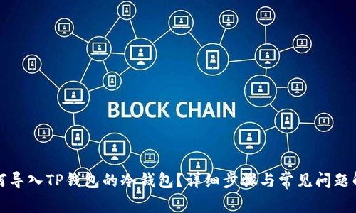 如何导入TP钱包的冷钱包？详细步骤与常见问题解答