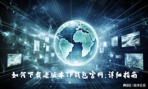 如何下载老版本TP钱包官网：详细指南