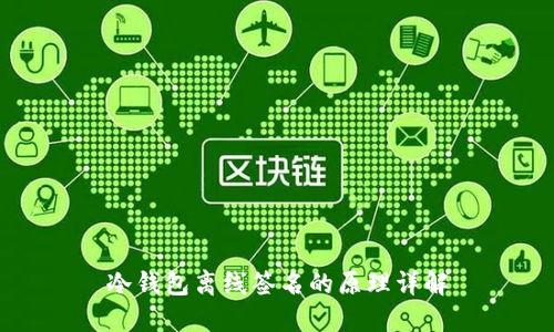 冷钱包离线签名的原理详解