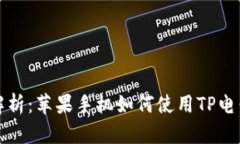全面解析：苹果手机如何
