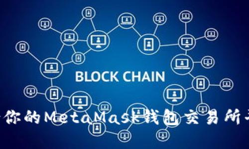 如何选择适合你的MetaMask钱包交易所平台：全面指南