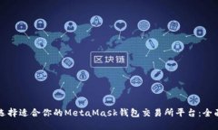 如何选择适合你的MetaMas