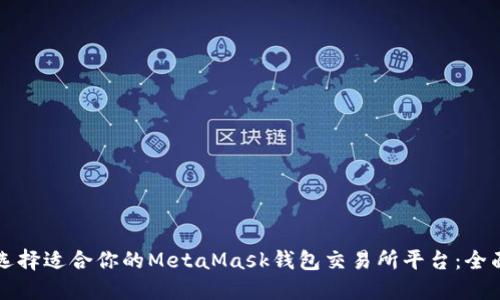 如何选择适合你的MetaMask钱包交易所平台：全面指南