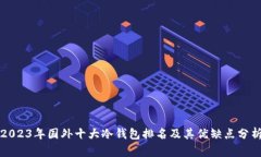 2023年国外十大冷钱包排名
