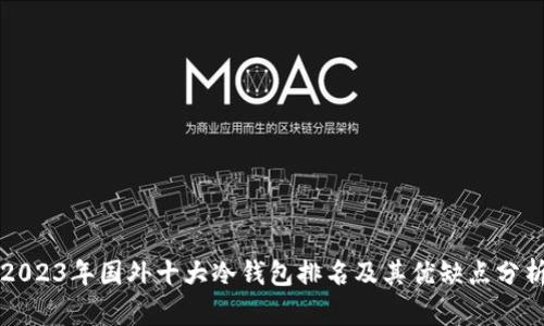 2023年国外十大冷钱包排名及其优缺点分析