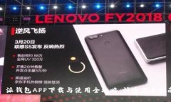 : 派钱包APP下载与使用全攻