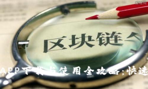 : 派钱包APP下载与使用全攻略：快速上手指南