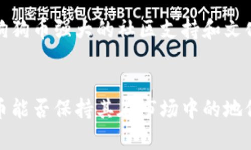   今日狗狗币行情分析及未来走势预测 / 
 guanjianci 狗狗币,狗狗币行情,数字货币,加密货币 /guanjianci 

引言
狗狗币（Dogecoin），最初是作为一种玩笑而创建的加密货币，但随着时间的推移，它已经成长为一个庞大的社区和实际的交易资产。今天，我们将深入分析狗狗币的行情，了解其当前价格波动的背后因素，以及未来可能的走势。

狗狗币今日行情概述
截至今日，狗狗币的价格呈现出一定的波动。在加密货币市场，价格波动是一个常态，投资者需要关注市场动态。根据最新数据显示，狗狗币的价格为XXX（以当前实时数据替换），与前一天相比变化了X%。市场交易量上升至X万元，显示出市场的活跃程度。

狗狗币的市值也在最近几天内发生了变化，现市值约为XXX亿元，仍然是全球市值前列的加密货币之一。这种市值的变动通常与市场情绪、投资者行为及其社区活动密切相关。

狗狗币的因素分析
多种因素会影响狗狗币的行情，包括市场供需、全球经济局势、技术更新及社区动向等。首先，供需关系是最基本的影响因素。随着越来越多的人对加密货币感兴趣，需求上升推动了价格的上涨。

此外，狗狗币的社区活跃度也是一个重要的因素。例如，社交媒体平台上的讨论及流行文化中关于狗狗币的表现，都能极大地影响人们的兴趣和投资决策。一些知名人物，比如特斯拉的CEO埃隆·马斯克，也曾在社交媒体上表达对狗狗币的支持，这类信息往往会引起价格的剧烈波动。

狗狗币未来走势预测
随着越来越多的投资者涌入数字货币市场，狗狗币的未来走势引发了广泛的讨论。有分析师认为，在当前的经济形势下，狗狗币的市场前景可能是乐观的。原因在于，加密货币的发展速度非常快，且越来越多的商家开始接受狗狗币作为支付手段。

不过，也有观点认为，狗狗币作为一种“迷因”货币，更容易受到市场情绪的左右，未来的价格波动可能会非常大。因此，投资者在关注利润的时候，也需评估风险，谨慎决策。

可能相关问题1：狗狗币为何能引起如此大的关注？
狗狗币之所以能够吸引如此多的关注，有几个关键因素。首先是它的独特起源。狗狗币是在2013年以一种网络迷因的形式问世，具有极高的娱乐性和趣味性。这种轻松幽默的品牌形象吸引了大量年轻用户。

其次，狗狗币的社区文化也非常强大。与众多加密货币不同，狗狗币的社区积极组织慈善活动和公益项目，增强了用户之间的联系，吸引了新用户加入。

此外，狗狗币的低交易费用和快速交易确认时间，让它在小额交易中表现得尤为出色，这也提升了用户的使用体验。很多人将其视作一种经济实惠的选择，进而促使其在更广泛的消费使用中得到推广。

可能相关问题2：如何有效投资狗狗币？
投资狗狗币并不是一件简单的事，它需要一定的市场分析能力和风险控制能力。首先，了解狗狗币的市场是非常重要的。投资者应定期关注狗狗币的实时行情、技术分析以及市场新闻，以提前判断可能的价格变化。

其次，制定投资策略也不容忽视。无论是长线投资还是短线交易，都需要有明确的目标和出入场策略。比如，长线投资者应该关注狗狗币的长期潜力，而短线交易者则需要实时捕捉市场波动，灵活应对订单。

此外，投资者也应设置止损点，避免在大幅波动中损失过多。同时，进行资金分配也是十分必要的，不要将全部资本投入到单一的资产中，合理分散投资可以有效降低风险。

可能相关问题3：狗狗币与比特币等其他加密货币的区别
狗狗币与比特币在本质上有很多区别。首先，比特币被视为数字黄金，是一种价值存储的工具，而狗狗币更像是一种流通媒介。狗狗币的设计初衷更多地是为了小额交易和消费，而比特币则是希望能够成为一种全球性的货币。

其次，狗狗币的流通量几乎没有上限，每年都有大量的新币产生，而比特币的最大供应量被严格控制在2100万枚。由于其增加速度快，狗狗币在价格波动上可能更激烈，而比特币相对稳定一些。

再者，从社区文化来看，狗狗币的用户群体更加注重娱乐性和社区互动，而比特币的用户更偏向于技术和投资属性。每种加密货币都有其特定的受众和用途，这也是它们之间的一个重要区别。

可能相关问题4：狗狗币的风险与机遇
任何投资都有风险，狗狗币也不例外。首先，市场波动带来的不确定性使得价格可能出现大幅度的波动，可能带来短期内的投资损失。这种不确定性甚至可能影响到长线投资者的回报率。

其次，狗狗币作为一种相对“年轻”的加密货币，仍然面临着监管政策的风险。在全球加密货币监管政策尚未明确的情况下，任何国家的政策变动都有可能影响狗狗币的流通和交易。

不过，风险与机遇往往是并存的。随着越来越多的人意识到狗狗币作为支付方式的潜力，如果能够突破市场的局限，可能会带来新的增长机会。此外，狗狗币强大的社区支持和文化基础也为其未来的发展提供了支持。

结语
狗狗币的行情受多种因素的影响，作为投资者，要时刻关注市场动态，了解狗狗币的最新消息与价格波动，从而做出更为理智的投资决策。未来，狗狗币能否保持其在市场中的地位，还是需要时间与市场的检验。无论是资金分配、市场分析还是社区支持，投资者都要不断学习与适应，才能在这个充满不确定性的市场中获得成功。