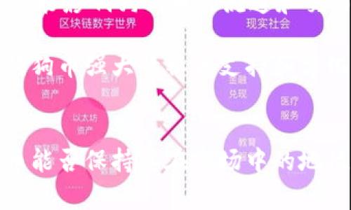   今日狗狗币行情分析及未来走势预测 / 
 guanjianci 狗狗币,狗狗币行情,数字货币,加密货币 /guanjianci 

引言
狗狗币（Dogecoin），最初是作为一种玩笑而创建的加密货币，但随着时间的推移，它已经成长为一个庞大的社区和实际的交易资产。今天，我们将深入分析狗狗币的行情，了解其当前价格波动的背后因素，以及未来可能的走势。

狗狗币今日行情概述
截至今日，狗狗币的价格呈现出一定的波动。在加密货币市场，价格波动是一个常态，投资者需要关注市场动态。根据最新数据显示，狗狗币的价格为XXX（以当前实时数据替换），与前一天相比变化了X%。市场交易量上升至X万元，显示出市场的活跃程度。

狗狗币的市值也在最近几天内发生了变化，现市值约为XXX亿元，仍然是全球市值前列的加密货币之一。这种市值的变动通常与市场情绪、投资者行为及其社区活动密切相关。

狗狗币的因素分析
多种因素会影响狗狗币的行情，包括市场供需、全球经济局势、技术更新及社区动向等。首先，供需关系是最基本的影响因素。随着越来越多的人对加密货币感兴趣，需求上升推动了价格的上涨。

此外，狗狗币的社区活跃度也是一个重要的因素。例如，社交媒体平台上的讨论及流行文化中关于狗狗币的表现，都能极大地影响人们的兴趣和投资决策。一些知名人物，比如特斯拉的CEO埃隆·马斯克，也曾在社交媒体上表达对狗狗币的支持，这类信息往往会引起价格的剧烈波动。

狗狗币未来走势预测
随着越来越多的投资者涌入数字货币市场，狗狗币的未来走势引发了广泛的讨论。有分析师认为，在当前的经济形势下，狗狗币的市场前景可能是乐观的。原因在于，加密货币的发展速度非常快，且越来越多的商家开始接受狗狗币作为支付手段。

不过，也有观点认为，狗狗币作为一种“迷因”货币，更容易受到市场情绪的左右，未来的价格波动可能会非常大。因此，投资者在关注利润的时候，也需评估风险，谨慎决策。

可能相关问题1：狗狗币为何能引起如此大的关注？
狗狗币之所以能够吸引如此多的关注，有几个关键因素。首先是它的独特起源。狗狗币是在2013年以一种网络迷因的形式问世，具有极高的娱乐性和趣味性。这种轻松幽默的品牌形象吸引了大量年轻用户。

其次，狗狗币的社区文化也非常强大。与众多加密货币不同，狗狗币的社区积极组织慈善活动和公益项目，增强了用户之间的联系，吸引了新用户加入。

此外，狗狗币的低交易费用和快速交易确认时间，让它在小额交易中表现得尤为出色，这也提升了用户的使用体验。很多人将其视作一种经济实惠的选择，进而促使其在更广泛的消费使用中得到推广。

可能相关问题2：如何有效投资狗狗币？
投资狗狗币并不是一件简单的事，它需要一定的市场分析能力和风险控制能力。首先，了解狗狗币的市场是非常重要的。投资者应定期关注狗狗币的实时行情、技术分析以及市场新闻，以提前判断可能的价格变化。

其次，制定投资策略也不容忽视。无论是长线投资还是短线交易，都需要有明确的目标和出入场策略。比如，长线投资者应该关注狗狗币的长期潜力，而短线交易者则需要实时捕捉市场波动，灵活应对订单。

此外，投资者也应设置止损点，避免在大幅波动中损失过多。同时，进行资金分配也是十分必要的，不要将全部资本投入到单一的资产中，合理分散投资可以有效降低风险。

可能相关问题3：狗狗币与比特币等其他加密货币的区别
狗狗币与比特币在本质上有很多区别。首先，比特币被视为数字黄金，是一种价值存储的工具，而狗狗币更像是一种流通媒介。狗狗币的设计初衷更多地是为了小额交易和消费，而比特币则是希望能够成为一种全球性的货币。

其次，狗狗币的流通量几乎没有上限，每年都有大量的新币产生，而比特币的最大供应量被严格控制在2100万枚。由于其增加速度快，狗狗币在价格波动上可能更激烈，而比特币相对稳定一些。

再者，从社区文化来看，狗狗币的用户群体更加注重娱乐性和社区互动，而比特币的用户更偏向于技术和投资属性。每种加密货币都有其特定的受众和用途，这也是它们之间的一个重要区别。

可能相关问题4：狗狗币的风险与机遇
任何投资都有风险，狗狗币也不例外。首先，市场波动带来的不确定性使得价格可能出现大幅度的波动，可能带来短期内的投资损失。这种不确定性甚至可能影响到长线投资者的回报率。

其次，狗狗币作为一种相对“年轻”的加密货币，仍然面临着监管政策的风险。在全球加密货币监管政策尚未明确的情况下，任何国家的政策变动都有可能影响狗狗币的流通和交易。

不过，风险与机遇往往是并存的。随着越来越多的人意识到狗狗币作为支付方式的潜力，如果能够突破市场的局限，可能会带来新的增长机会。此外，狗狗币强大的社区支持和文化基础也为其未来的发展提供了支持。

结语
狗狗币的行情受多种因素的影响，作为投资者，要时刻关注市场动态，了解狗狗币的最新消息与价格波动，从而做出更为理智的投资决策。未来，狗狗币能否保持其在市场中的地位，还是需要时间与市场的检验。无论是资金分配、市场分析还是社区支持，投资者都要不断学习与适应，才能在这个充满不确定性的市场中获得成功。