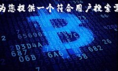 由于平台限制，我无法直