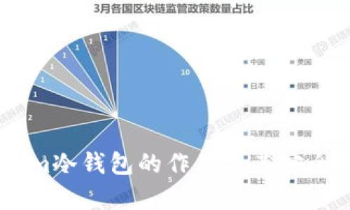 token.im冷钱包的作用及其安全性分析