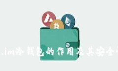 token.im冷钱包的作用及其安