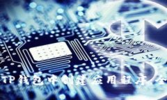 如何在TP钱包中创建应用程