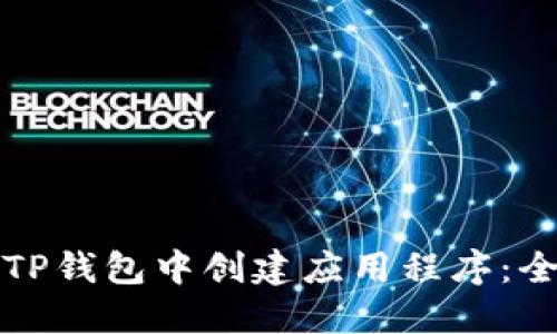 如何在TP钱包中创建应用程序：全面指南
