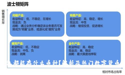 冷钱包都能存什么币种？解析及热门数字货币一览