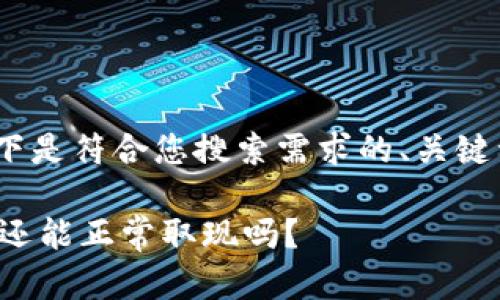 identity根据您的请求，以下是符合您搜索需求的、关键词以及详细内容。/identity

TP钱包提现功能详解：现在还能正常取现吗？