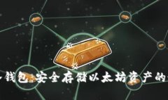以太付冷钱包：安全存储