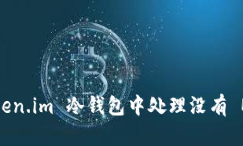 如何在 Token.im 冷钱包中处理没有 EOS 的情况