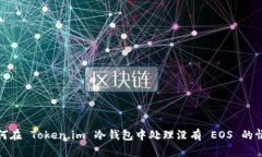 如何在 Token.im 冷钱包中处