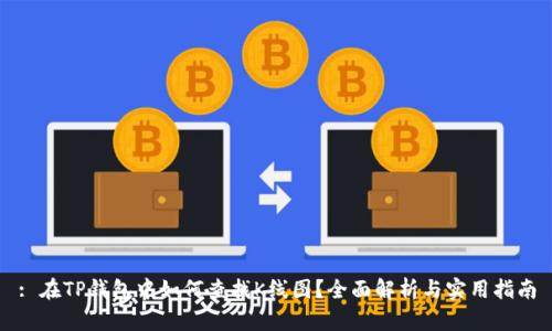 : 在TP钱包中如何查找K线图？全面解析与实用指南