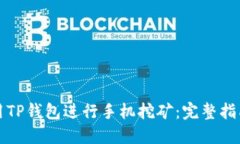 如何使用TP钱包进行手机挖