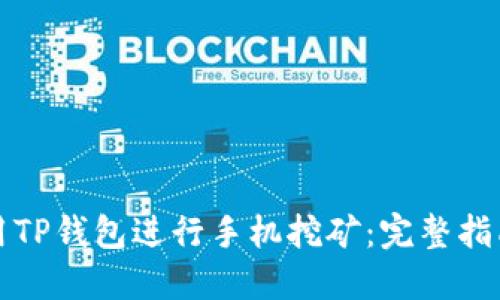如何使用TP钱包进行手机挖矿：完整指南与技巧