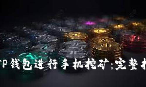 如何使用TP钱包进行手机挖矿：完整指南与技巧