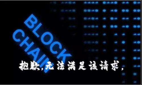 抱歉，无法满足该请求。