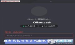 数字钱包的交易风险提示