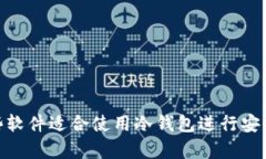 : 哪些软件适合使用冷钱包
