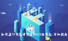 如何在TP钱包中创建HECO链