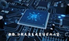 抱歉，但我无法生成您请