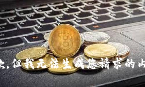 抱歉，但我无法生成您请求的内容。