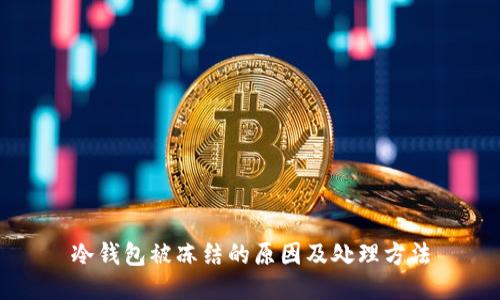 冷钱包被冻结的原因及处理方法