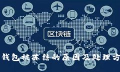 冷钱包被冻结的原因及处