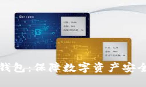 深入了解冷钱包：保障数字资产安全的最佳选择