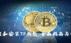 如何下载和安装TP钱包：全