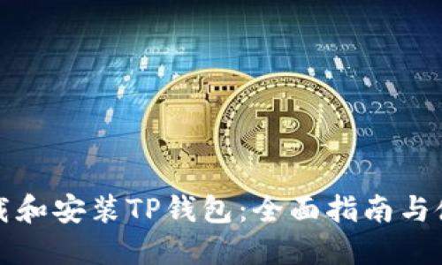 如何下载和安装TP钱包：全面指南与使用技巧
